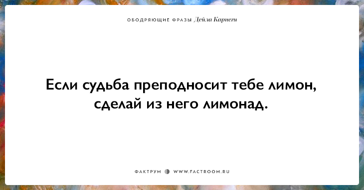 Ты подаришь плов песня. Дейл Карнеги цитаты. Если судьба преподносит тебе лимон сделай. Если судьба преподносит тебе лимон сделай из него лимонад. Если жизнь подкинула тебе лимон сделай из него лимонад мышки.