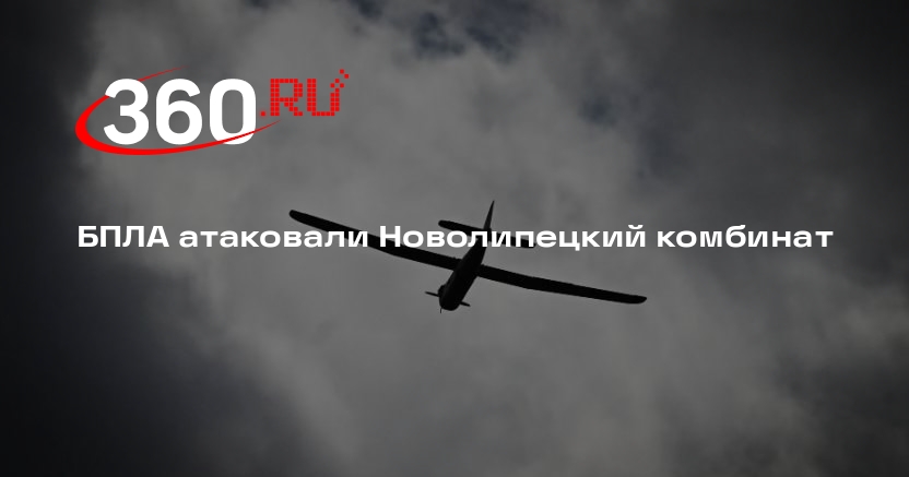 РИА «Новости»: атака дронов на комбинат в Липецке оказалась бессмысленной