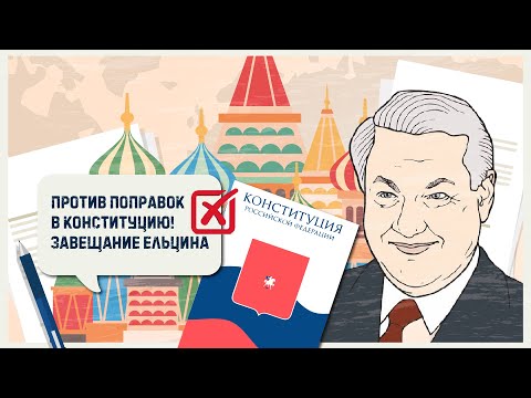 Против поправок в Конституцию! Завещание Ельцина