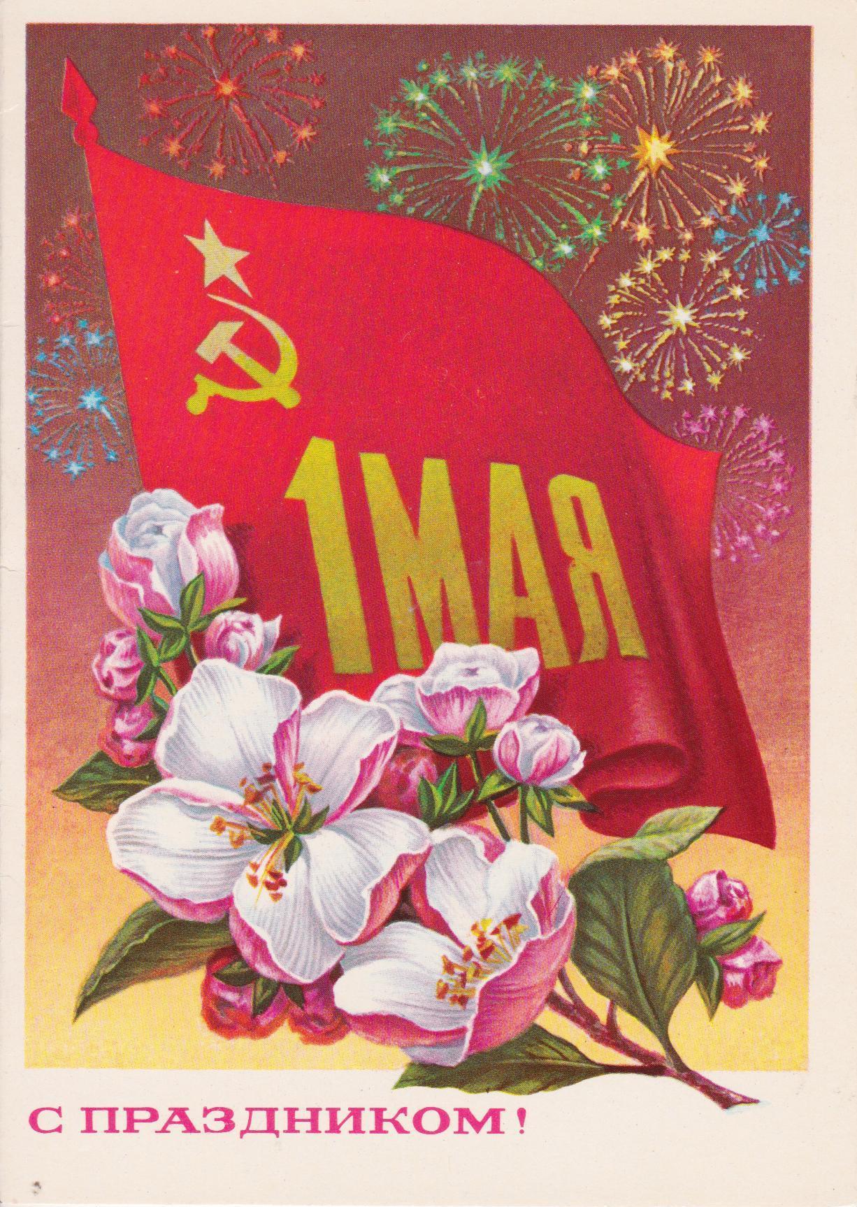 Советские открытки «С 1 мая» для бабушек, дедушек, мам и пап — в общем, для всех открытки, России, советские, выходной, Советском, праздник, застал, поколение, природеПри, ретрооткрытокЕжегодно, провести, союзе, близкими, семьей, собраться, чтобы, просто, вспоминают, теплотой, шествия