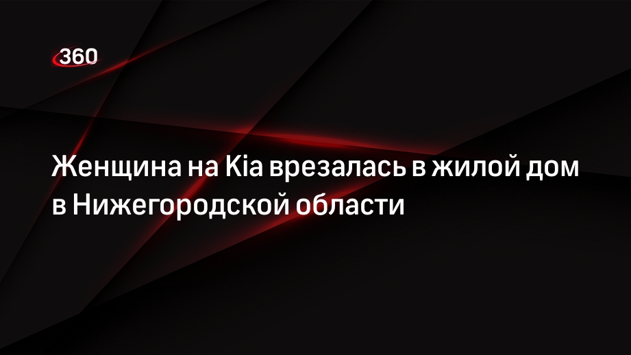 Женщина на Kia врезалась в жилой дом в Нижегородской области