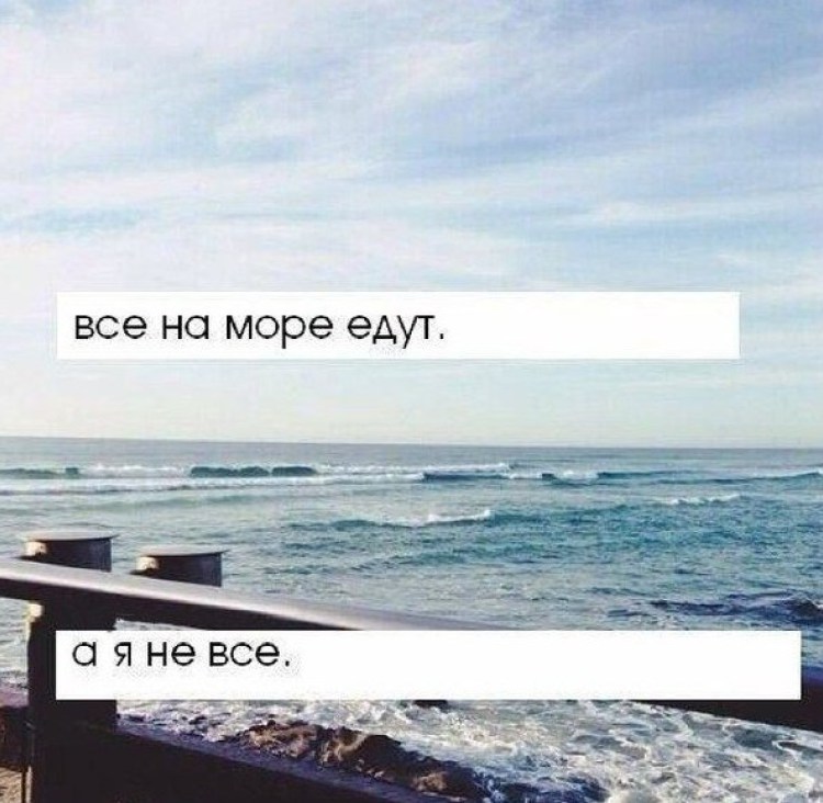 Ты мое море мама. Заберите меня на море. Ненавижу море. Уехала на море. Щас бы на море.