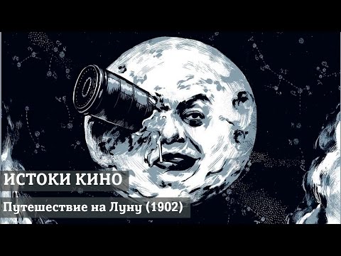 Истоки Кино: Путешествие на луну (1902) Истоки Кино: Путешествие на луну (1902)