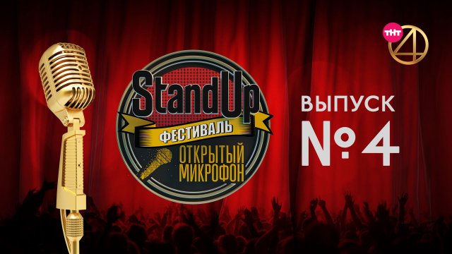 Фестиваль «Открытый микрофон» 2017, 4 выпуск Фестиваль «Открытый микрофон» 2017, 4 выпуск