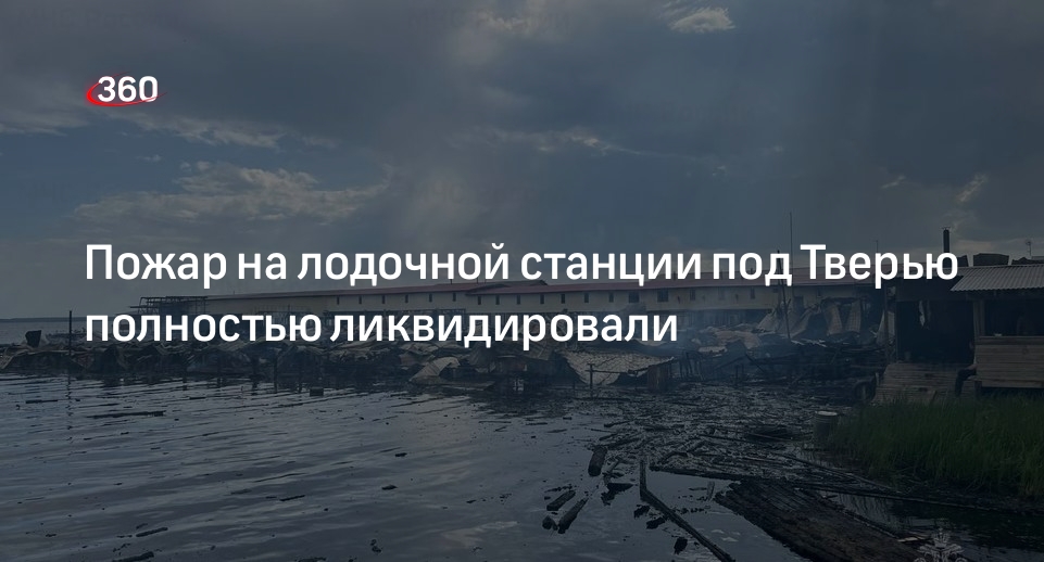 МЧС: спасатели ликвидировали пожар на лодочной станции в Тверской области