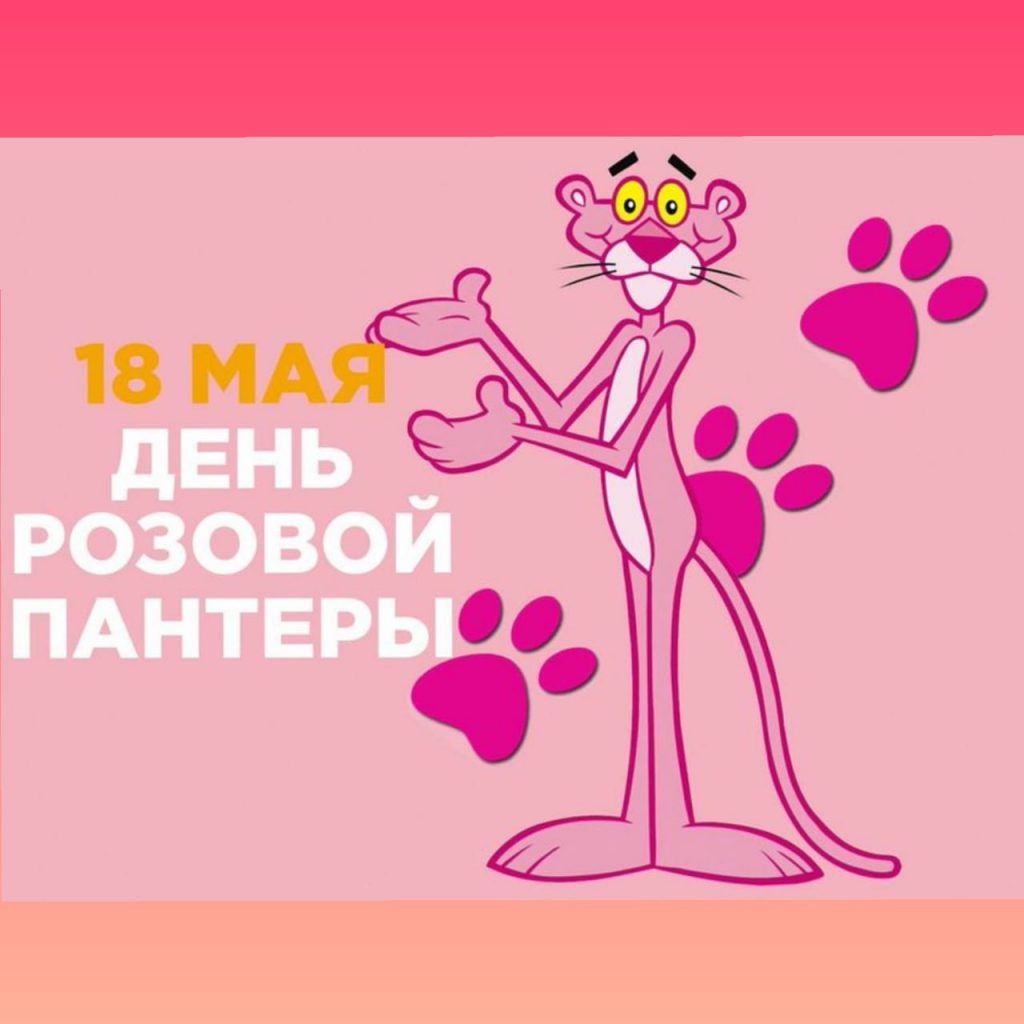 Какой праздник сегодня, 18 мая 2025 года