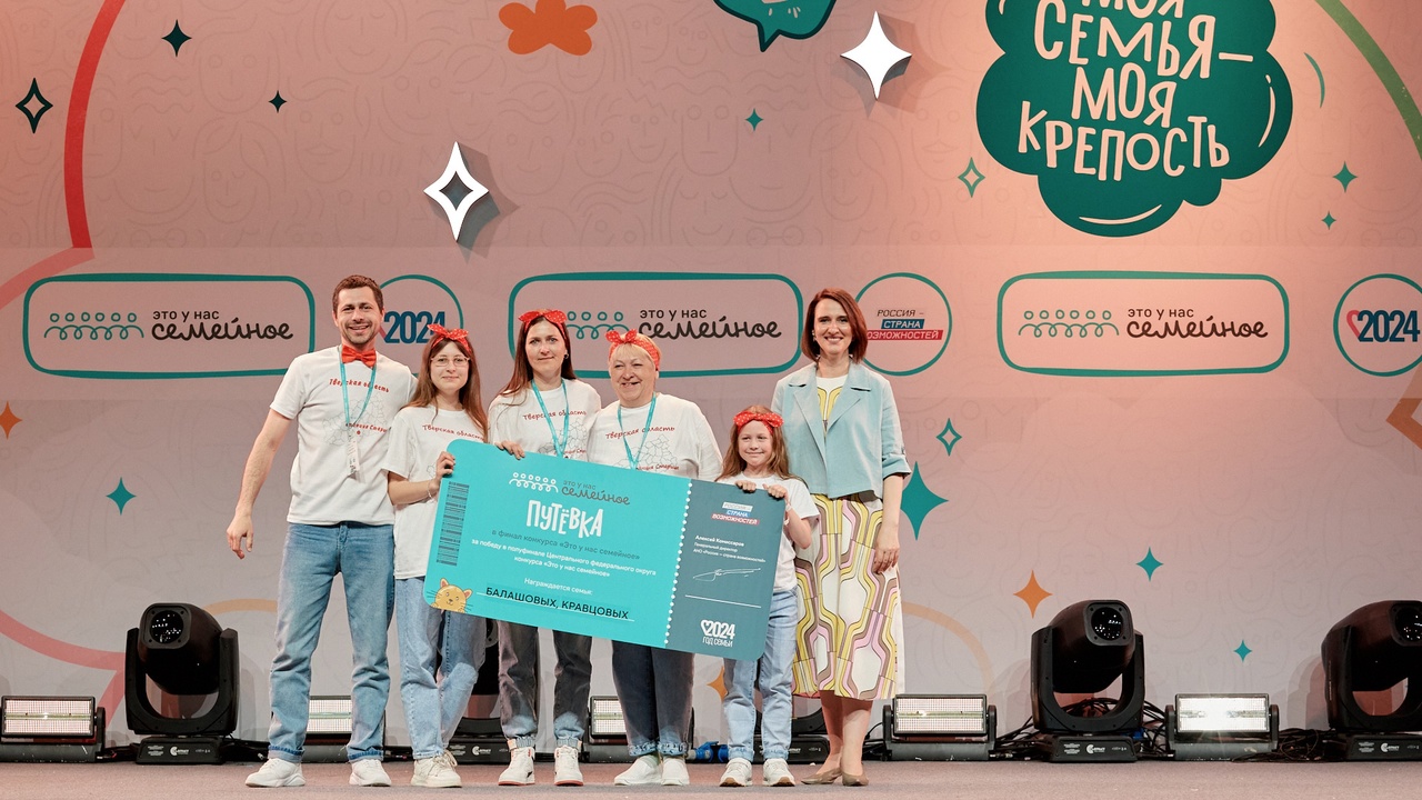 Две семьи из Тверской области победили в полуфинале конкурса «Это у нас семейное»