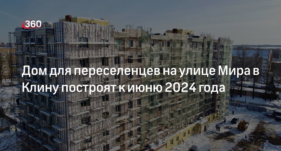 Дом для переселенцев на улице Мира в Клину построят к июню 2024 года