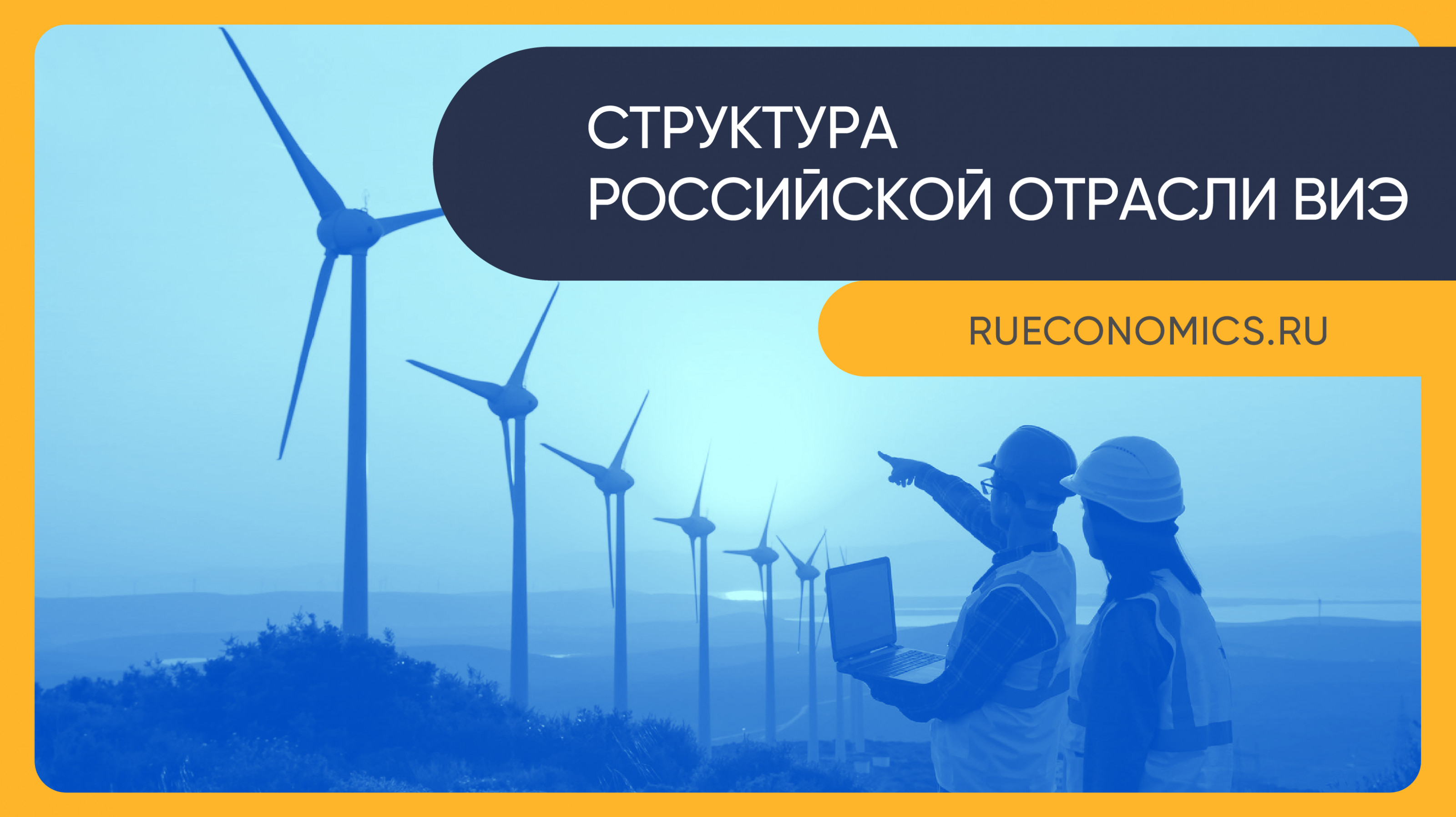 «Зеленая» генерация обновляет план развития энергетической отрасли РФ