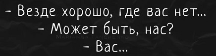 Мудрые высказывания когда, просто, такой, женщину, мужчины, заставить, почему, люблю, деньги, антисемит, только, глаза, резко, вылечил, бультерьер, больницы, спpашивает, точно, любишьСегодня, территорию