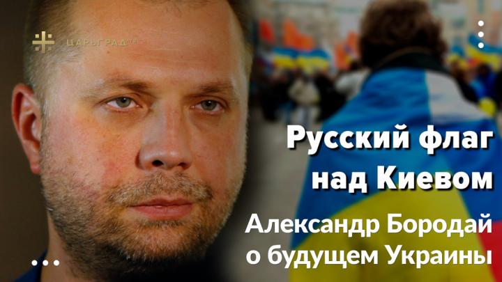Бородай: до прихода русских войск в Киеве ничего хорошего происходить не будет