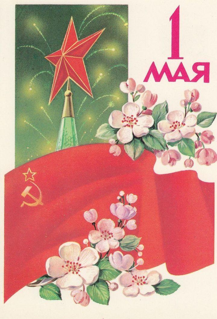 Советские открытки «С 1 мая» для бабушек, дедушек, мам и пап — в общем, для всех открытки, России, советские, выходной, Советском, праздник, застал, поколение, природеПри, ретрооткрытокЕжегодно, провести, союзе, близкими, семьей, собраться, чтобы, просто, вспоминают, теплотой, шествия