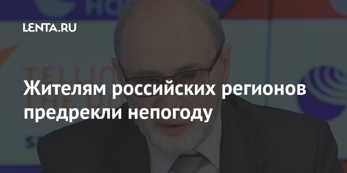 Жителям российских регионов предрекли непогоду Жителям российских регионов предрекли непогоду словам, солнце, России, Вильфанд, опасных, секунду, метров, ветра, излучение, опасное, самое, апреля, серединеконце, примерно, показателей, Научный, достигать, появляется, излучения, ультрафиолетового