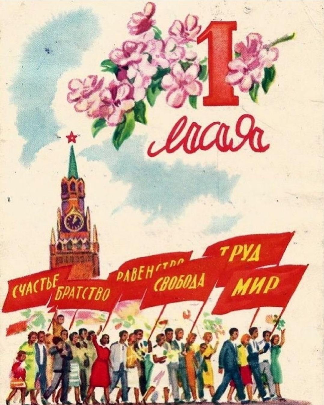 Советские открытки «С 1 мая» для бабушек, дедушек, мам и пап — в общем, для всех открытки, России, советские, выходной, Советском, праздник, застал, поколение, природеПри, ретрооткрытокЕжегодно, провести, союзе, близкими, семьей, собраться, чтобы, просто, вспоминают, теплотой, шествия