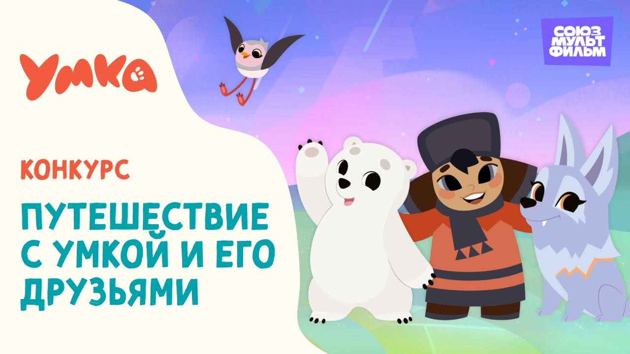 «Путешествие с Умкой и его друзьями»