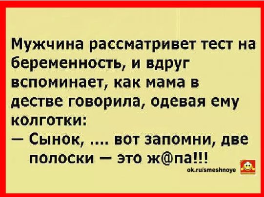 Думать надо головой, любить - сердцем, чувствовать - задницей... весёлые