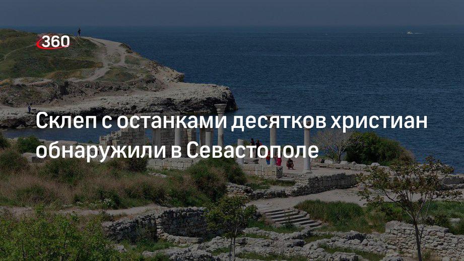 Склеп с останками десятков христиан обнаружили в Севастополе