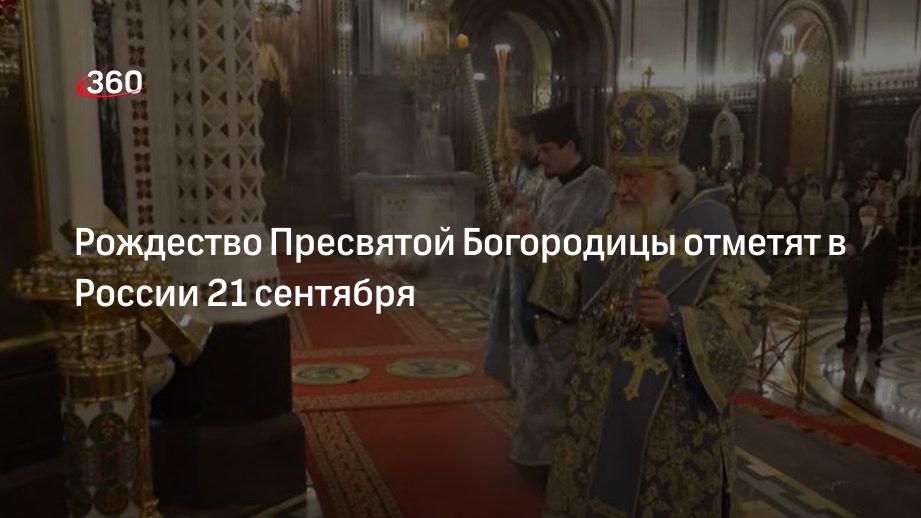 Рождество Пресвятой Богородицы отметят в России 21 сентября