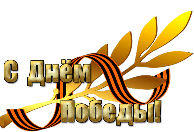 Надписи с днем победы картинки, артисты