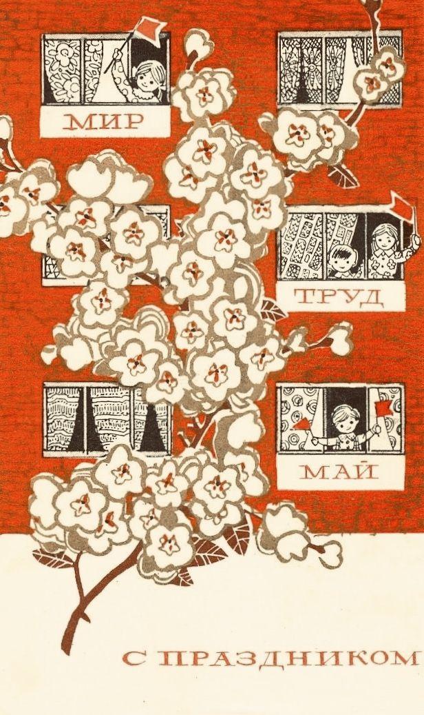 Советские открытки «С 1 мая» для бабушек, дедушек, мам и пап — в общем, для всех открытки, России, советские, выходной, Советском, праздник, застал, поколение, природеПри, ретрооткрытокЕжегодно, провести, союзе, близкими, семьей, собраться, чтобы, просто, вспоминают, теплотой, шествия