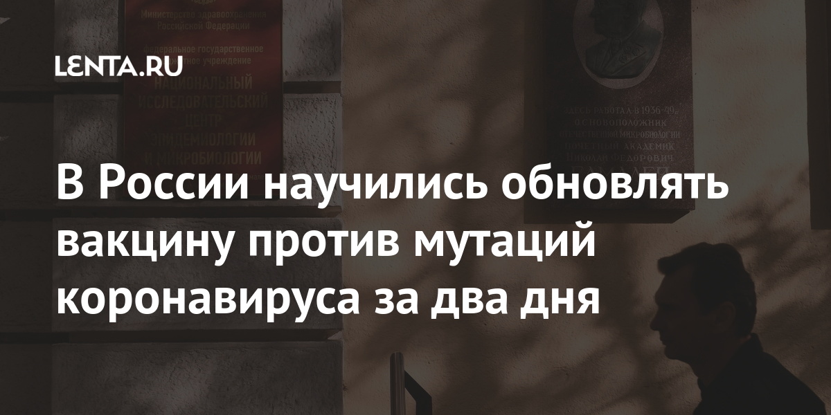 В России научились обновлять вакцину против мутаций коронавируса за два дня время, имени, Гамалеи, настоящее, основе, коронавируса, центра, можно, массовое, глава, производство», добавил, выразил, надежду, ближайшее, аналогичные, сразу, Национальный, запускать, штамма