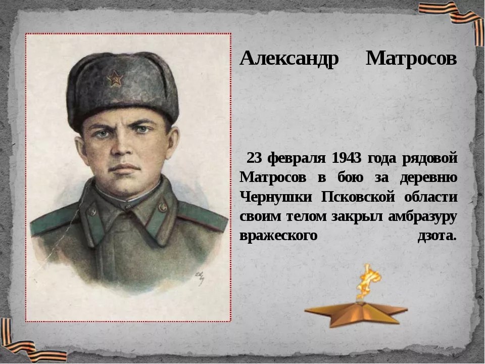 Александр матросов картинки