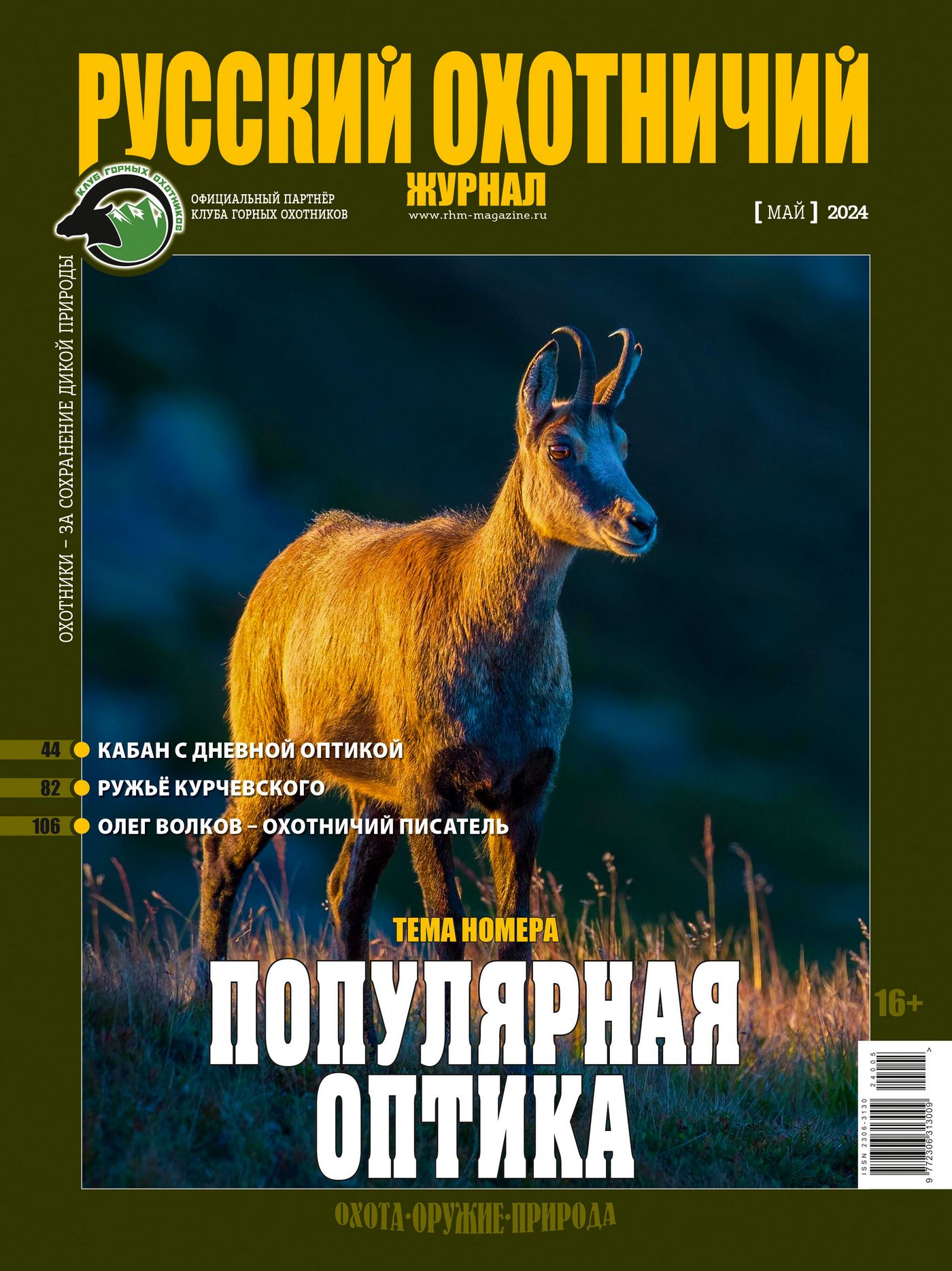 «Популярная оптика». «Русский охотничий журнал», №5 мая 2024