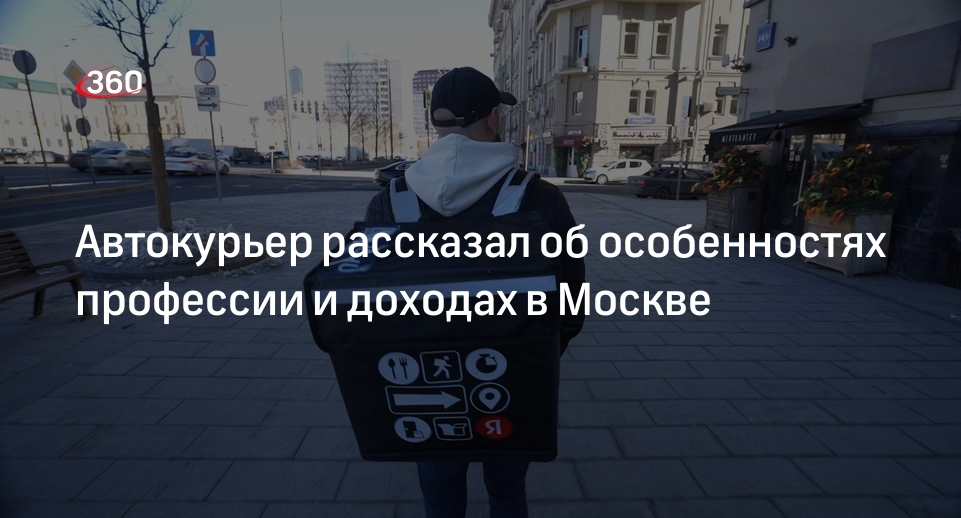 Автокурьер рассказал об особенностях профессии и доходах в Москве