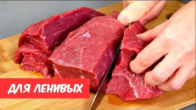 И почему я раньше так не готовила? Новый способ приготовления мяса