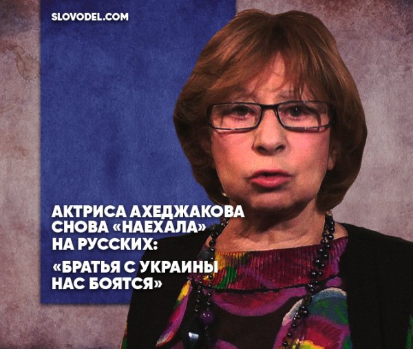 Актриса Ахеджакова снова «наехала» на русских: «Братья с Украины нас боятся»