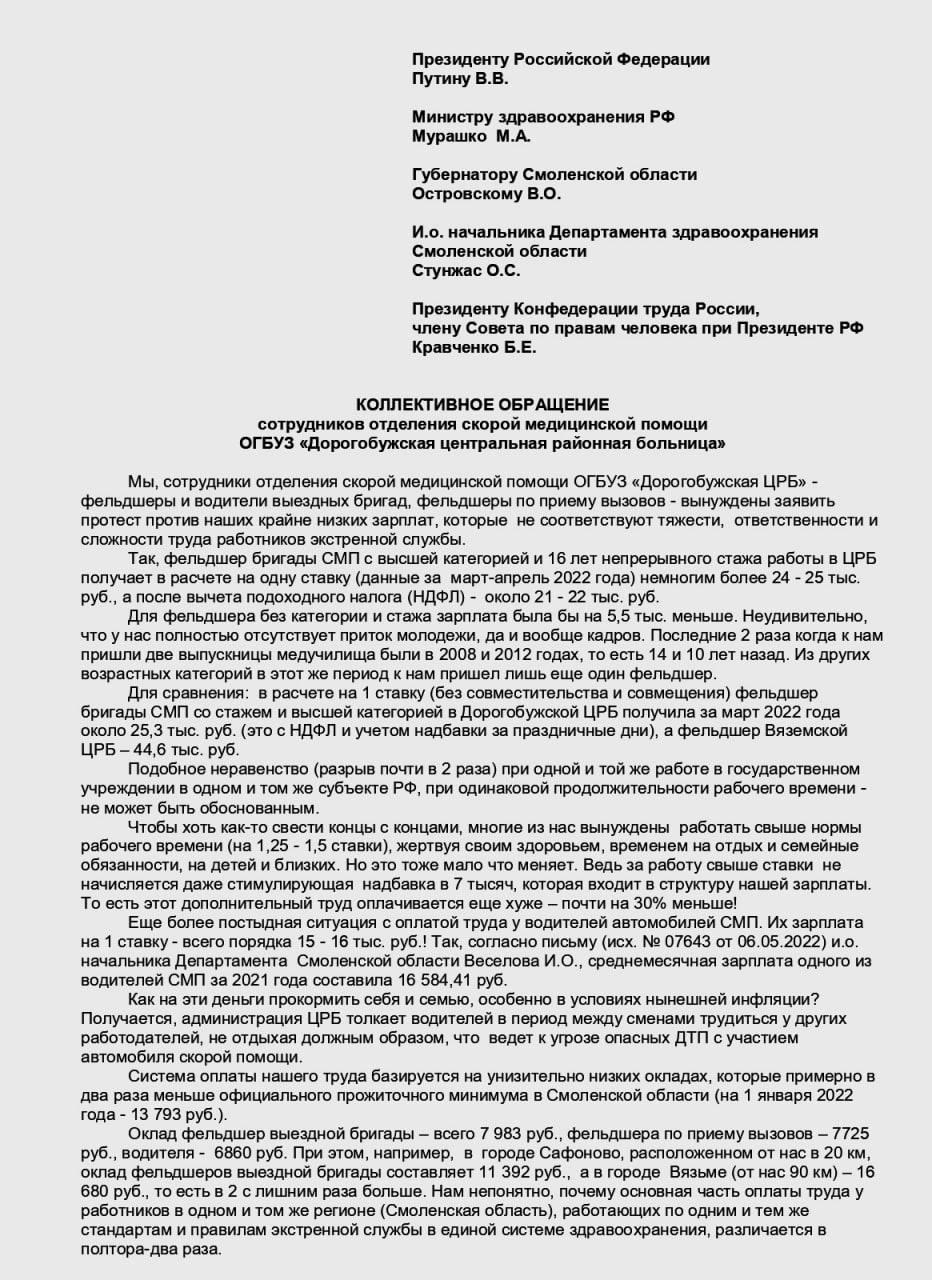 В Дорогобужской ЦРБ началась «итальянская забастовка» сотрудников отделения скорой помощи – они отказываются от работы по совместительству. Медики жалуются на крайне низкую зарплату: в расчете на 1 ставку у фельдшеров – 20-25 тыс. руб, у водителей – 15-16 тыс. руб.  Сообщается, что заявления об отказе от совместительства подали 21 из 25 фельдшеров ОСМП.