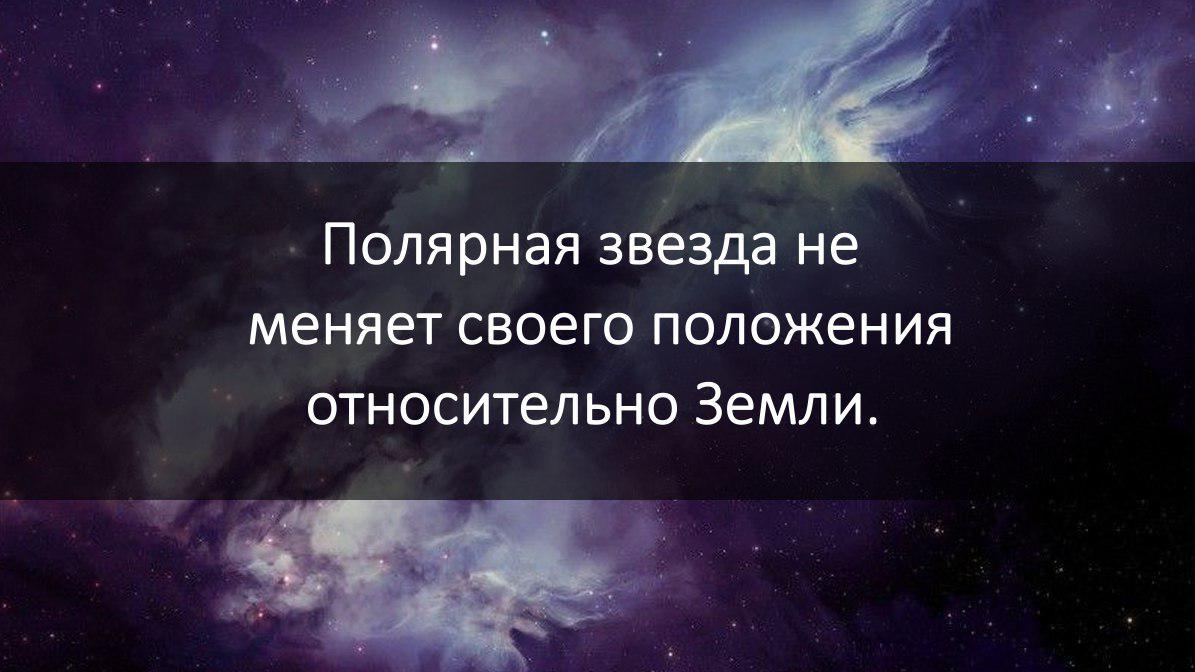 Какая звезда практически не меняет своего положения. Полярная звезда описание. Какая звезда практически не меняет своего положения. Сообщение про поляну звезду. Почему полярная звезда не меняет свое положение.