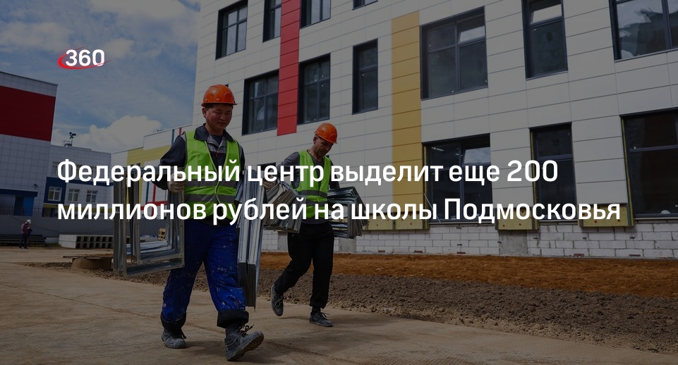 Федеральный центр выделит еще 200 миллионов рублей на школы Подмосковья