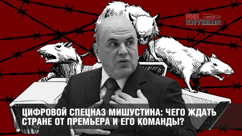 Цифровой спецназ Мишустина: чего ждать стране от премьера и его команды?