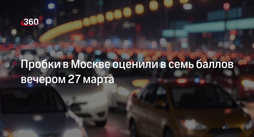 Пробки в Москве оценили в семь баллов вечером 27 марта