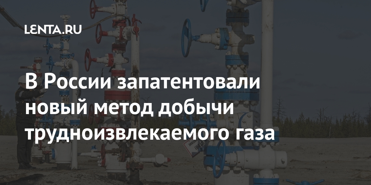 В России запатентовали новый метод добычи трудноизвлекаемого газа метод, миллионов, России, ЮжноРусском, Россия, сообщалось, марта, месторождении2, нефтегазоконденсатном, успешно, применяется, впервые, эффективность, доказала, технология, отметили, прошлом, поставкам, обогнала, потока»В