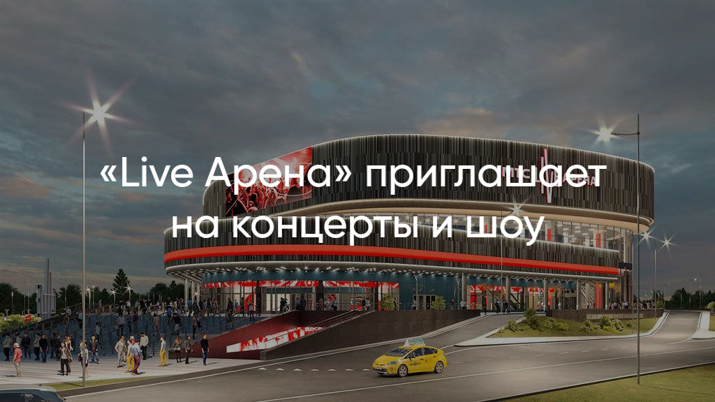 Live Arena – актуальная афиша концертов 2025