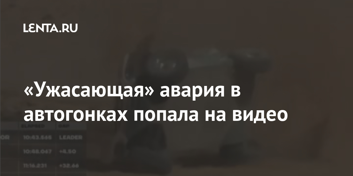 «Ужасающая» авария в автогонках попала на видео также, попала, видео, Авария, вылетел, августе, «самая, страшная, авария», мотогонках, гонщиков, войти, поворот, потерял, управление, процессе, мотоцикла, аварию, зацепил, другого