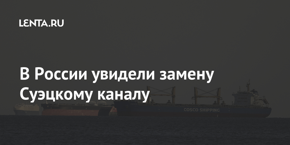 В России увидели замену Суэцкому каналу через, Европу, Логистическая, маршрута, частью, стать, может, полотно, железнодорожное, отечественное, образом, морскими, Таким, грузопотоком, растущим, справляется, инфраструктура, словам, вместе, линиями24