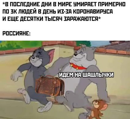 Улыбаемся и сидим дома: новые мемы про коронавирус, карантин и простое "русское авось" Медиа