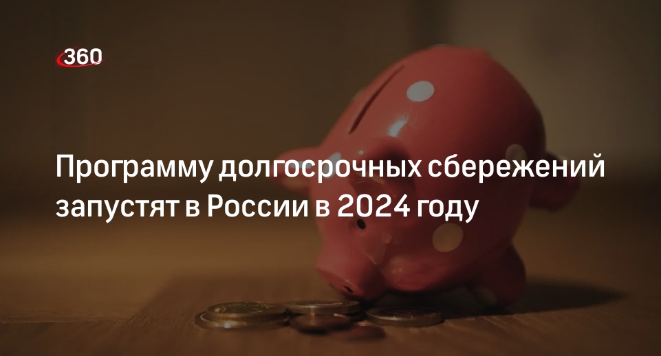 Сбербанк долгосрочные сбережения граждан с 2024 года