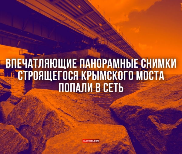 Впечатляющие панорамные снимки строящегося Крымского моста попали в сеть