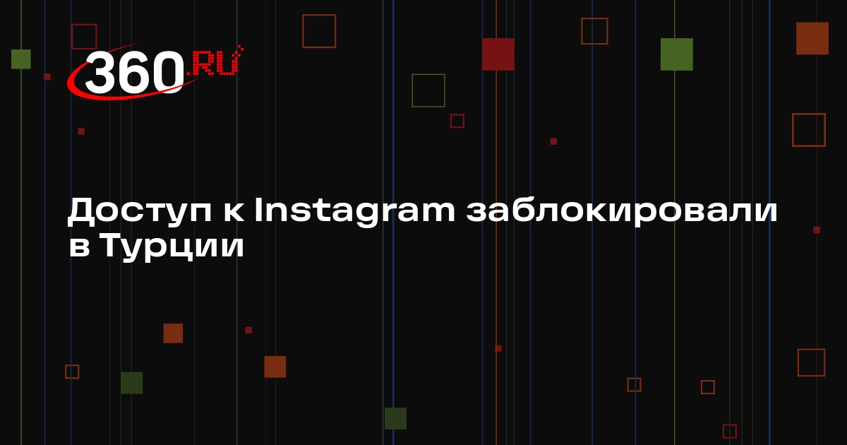 Доступ к Instagram заблокировали в Турции