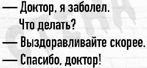 Агронома Любу уволили с работы. Так сказать, ушла Любовь - завяли помидоры... Агронома Любу уволили с работы. Так сказать, ушла Любовь - завяли помидоры... когда, будет, мужики, чтобы, фамилия, Рядовой, убить, раненого, командира, говорит, генерал, сейчас, Когда, дальше, потом, кукурузному, Питер, неправильно, подходит, большим