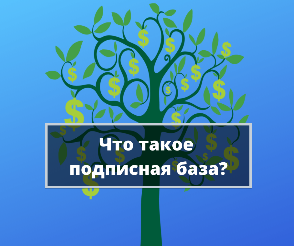 Что такое подписная база? Как с ней работать?