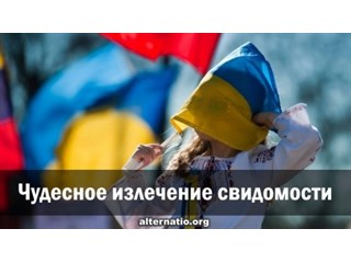 Чудесное излечение свидомости