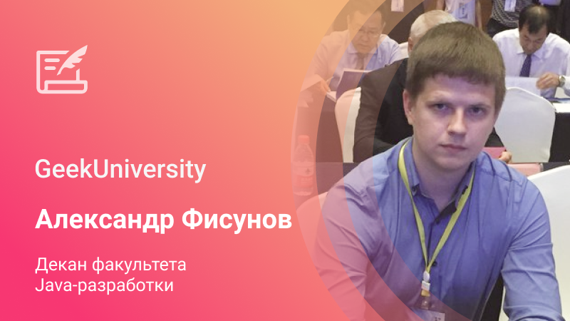 Где нужен Java и как его преподают в GeekUniversity