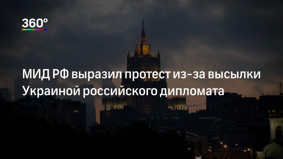 МИД РФ выразил протест из-за высылки Украиной российского дипломата