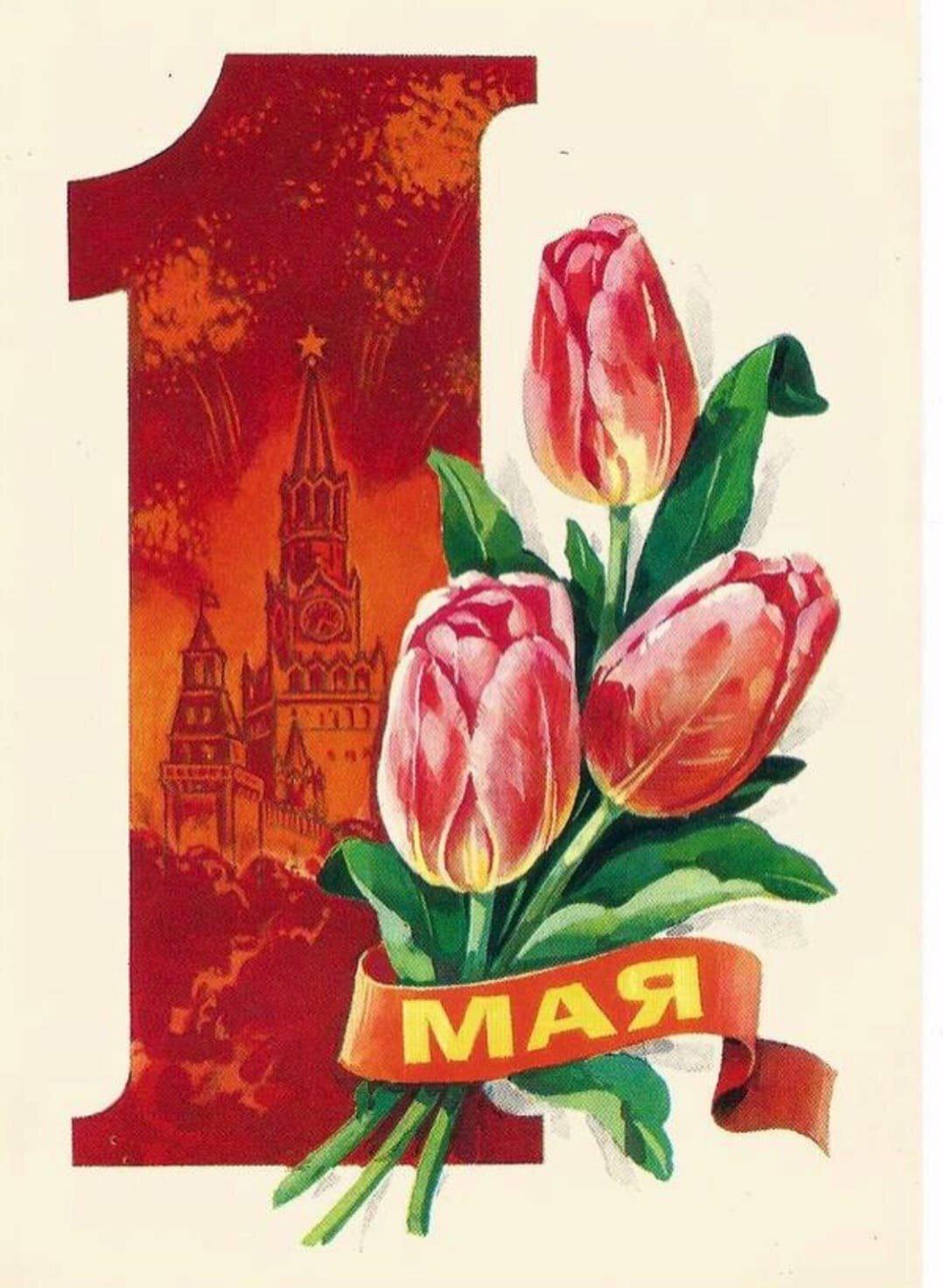 Советские открытки «С 1 мая» для бабушек, дедушек, мам и пап — в общем, для всех открытки, России, советские, выходной, Советском, праздник, застал, поколение, природеПри, ретрооткрытокЕжегодно, провести, союзе, близкими, семьей, собраться, чтобы, просто, вспоминают, теплотой, шествия