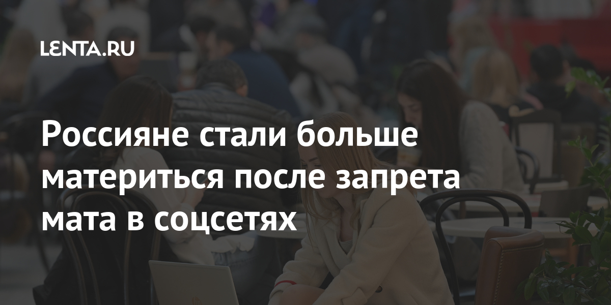 Россияне стали больше материться после запрета мата в соцсетях Интернет и СМИ